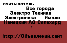 считыватель 2.45 GHz parsek PR-G07 - Все города Электро-Техника » Электроника   . Ямало-Ненецкий АО,Салехард г.